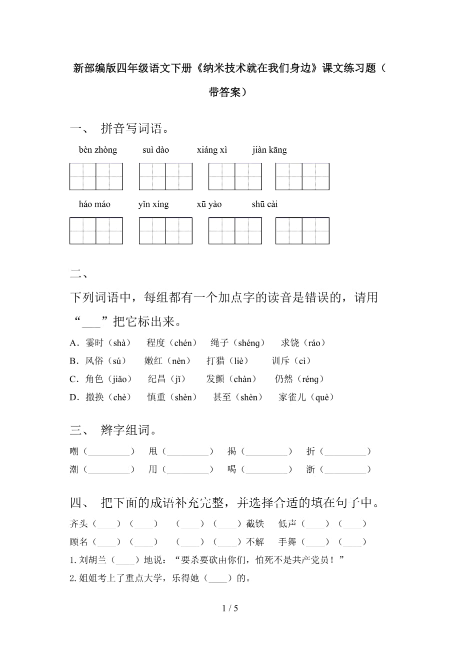 新部编版四年级语文下册《纳米技术就在我们身边》课文练习题（带答案）_第1页