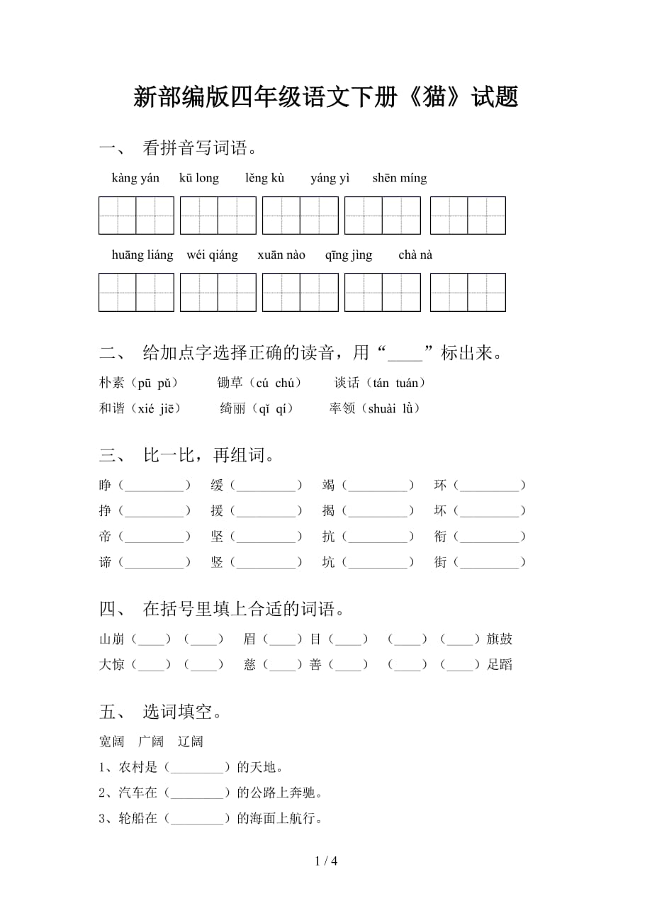 新部编版四年级语文下册《猫》试题_第1页