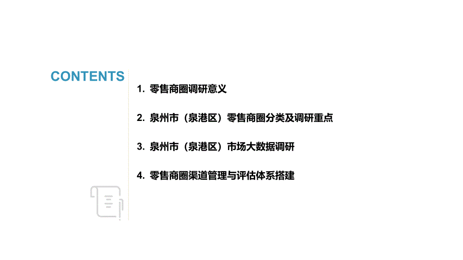 泉州市（泉港区）零售市场商圈调研报告_第2页