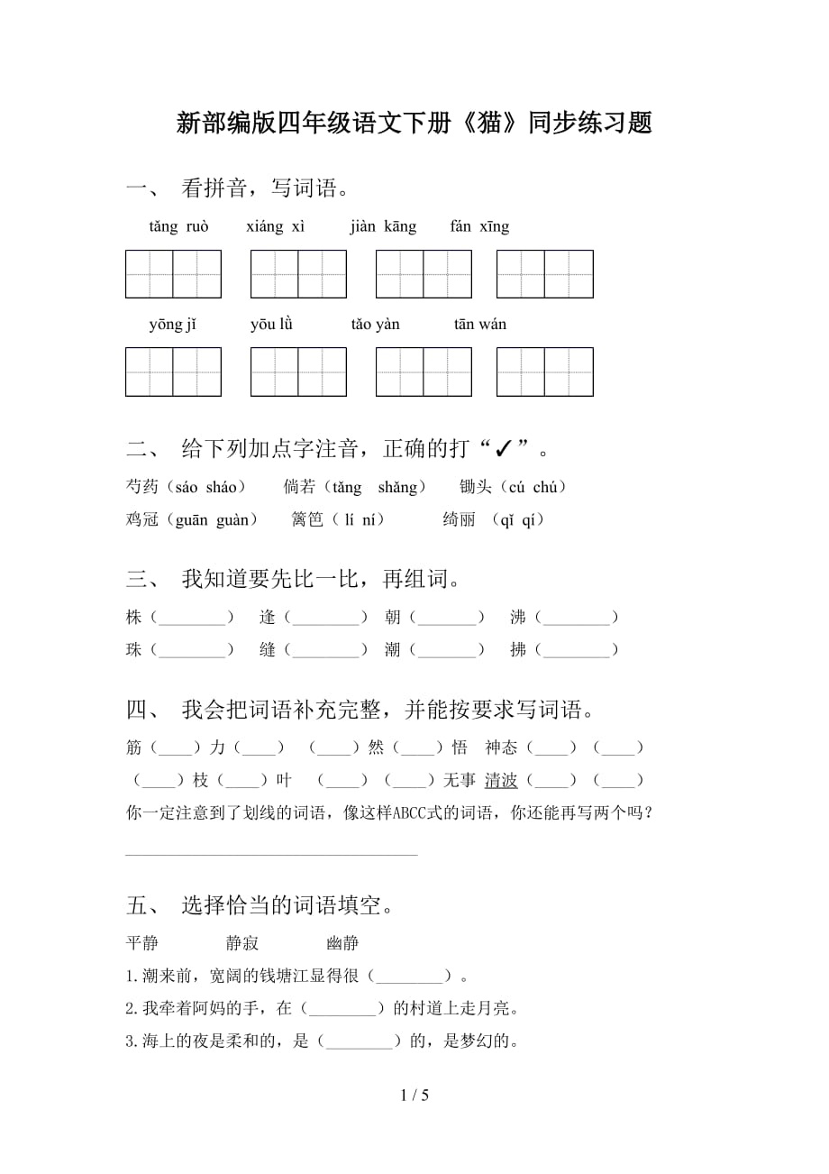 新部编版四年级语文下册《猫》同步练习题_第1页