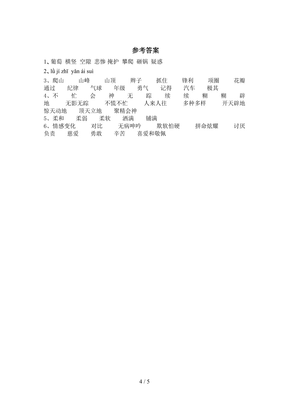 最新部编版四年级语文下册母鸡作业及答案_第4页