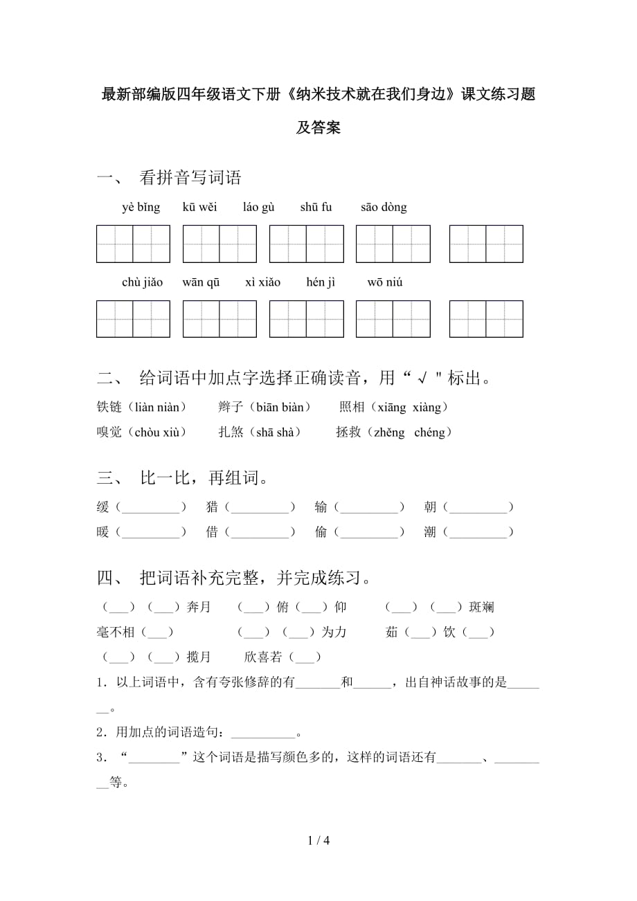 最新部编版四年级语文下册《纳米技术就在我们身边》课文练习题及答案_第1页