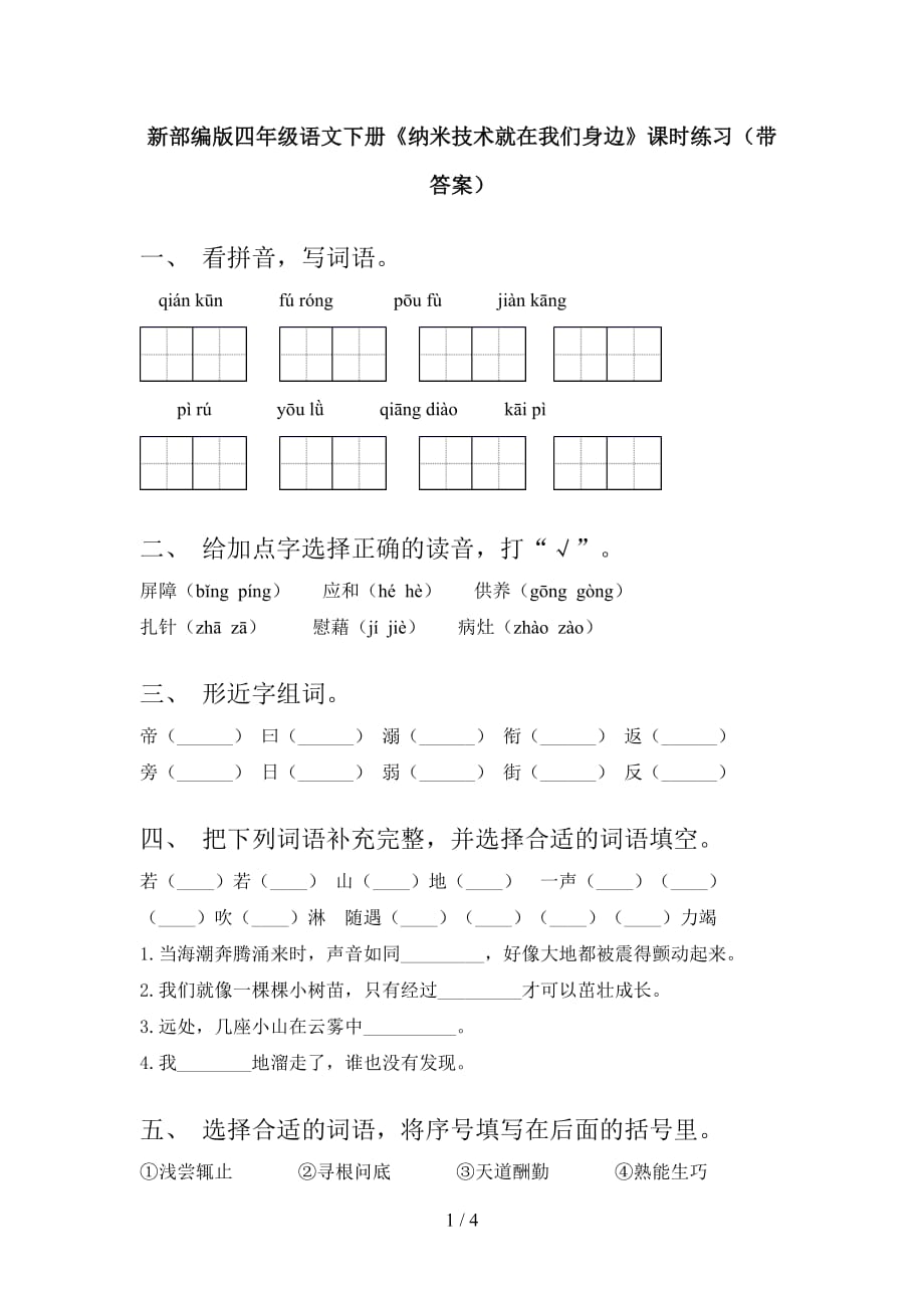 新部编版四年级语文下册《纳米技术就在我们身边》课时练习（带答案）_第1页