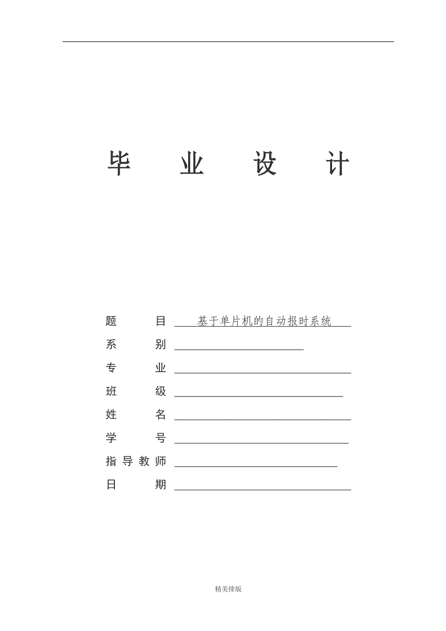 最新毕业设计基于单片机的自动报时系统_第1页