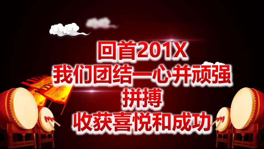 年会开门红颁奖典礼年终总结年度晚会ppt模板_第1页