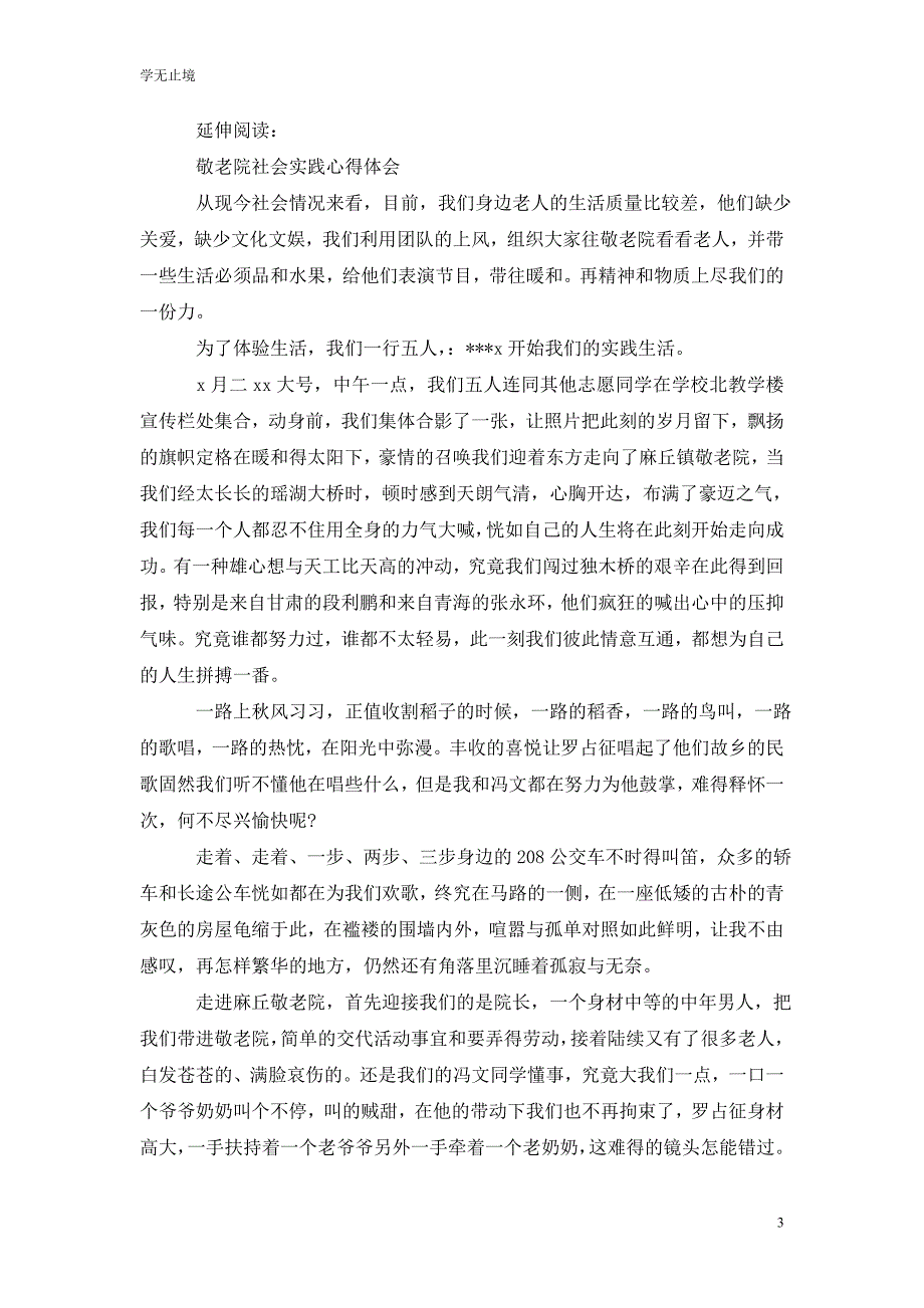 [精选]敬老院实践的心得体会及感受_第3页