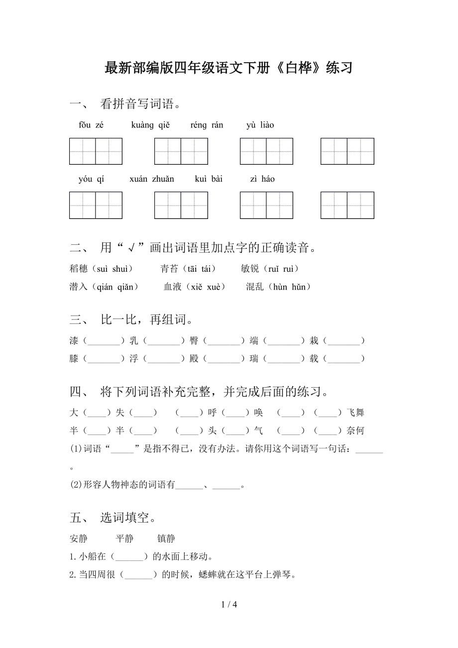 最新部编版四年级语文下册《白桦》练习_第1页