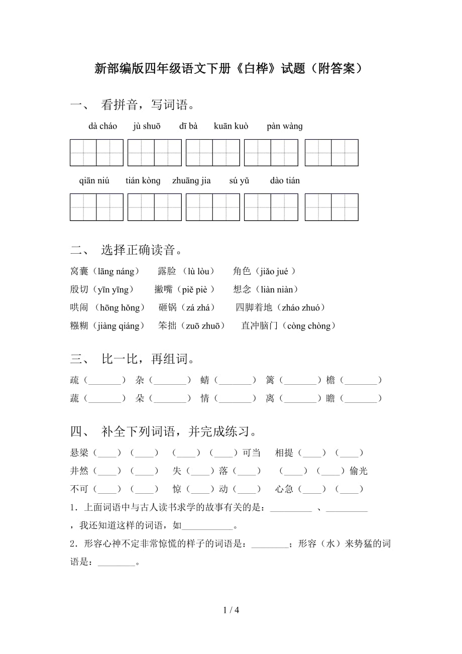 新部编版四年级语文下册《白桦》试题（附答案）_第1页