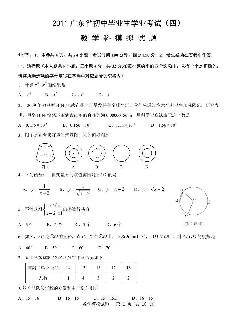 2011年广东省初级中学毕业生学业模拟考试－数学4_第1页