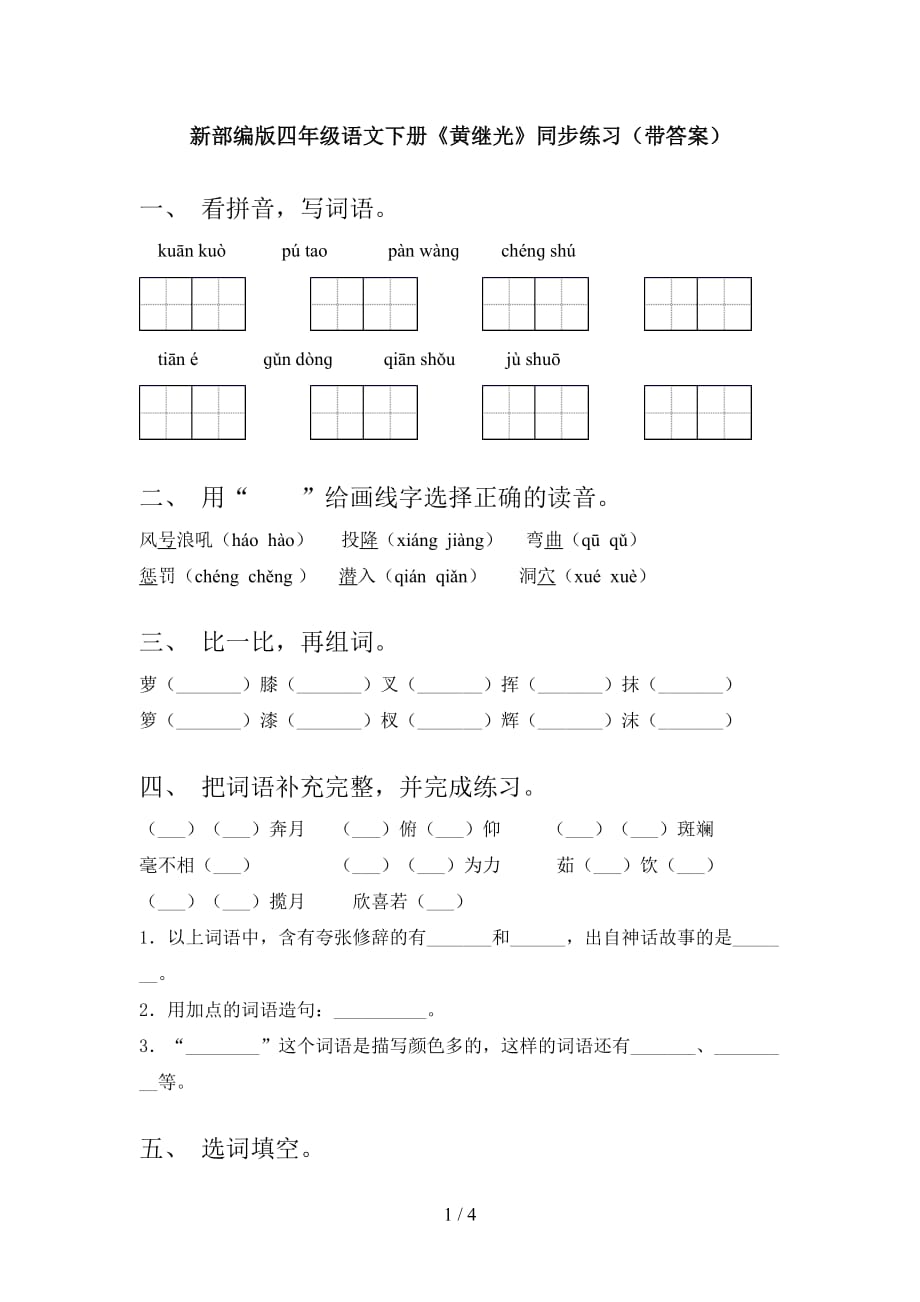 新部编版四年级语文下册《黄继光》同步练习（带答案）_第1页