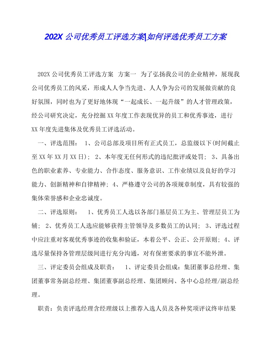 202X公司优秀员工评选方案-如何评选优秀员工方案_第1页