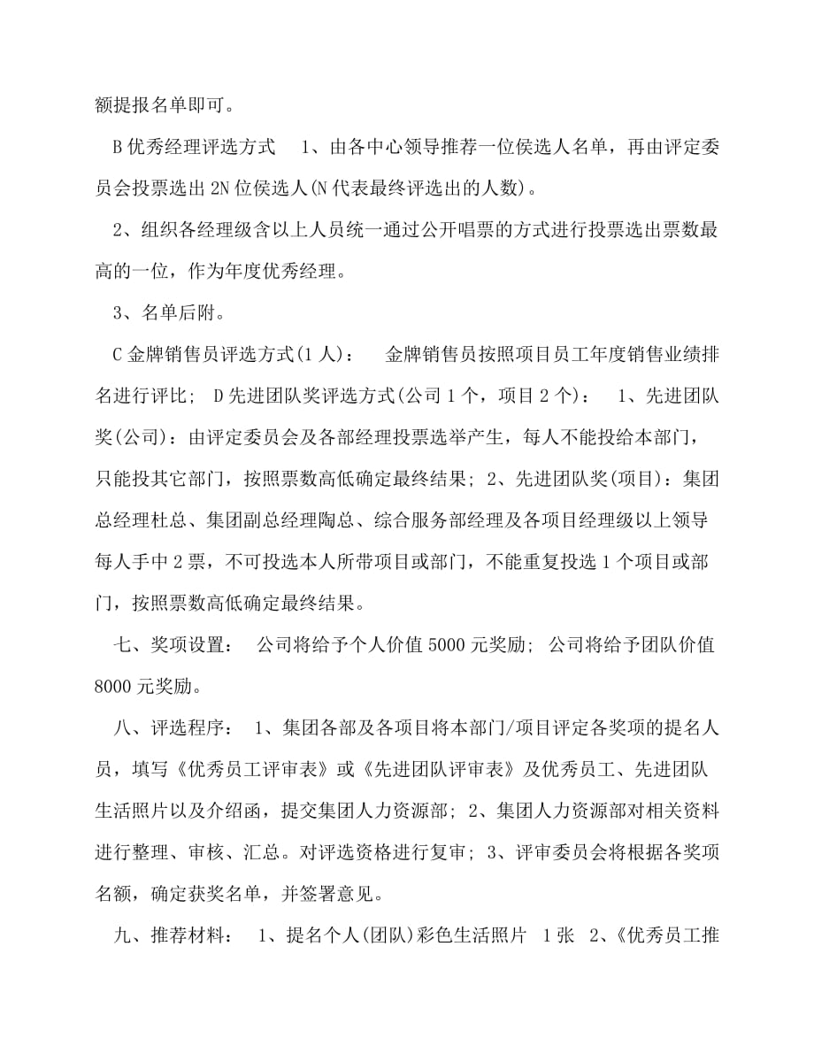 202X公司优秀员工评选方案-如何评选优秀员工方案_第4页