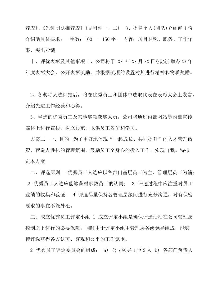 202X公司优秀员工评选方案-如何评选优秀员工方案_第5页