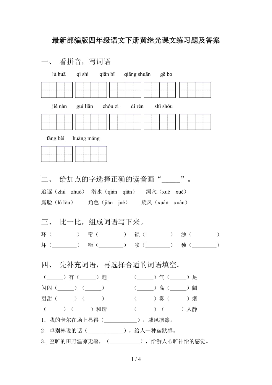 最新部编版四年级语文下册黄继光课文练习题及答案_第1页