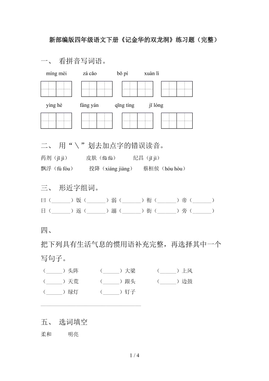 新部编版四年级语文下册《记金华的双龙洞》练习题（完整）_第1页