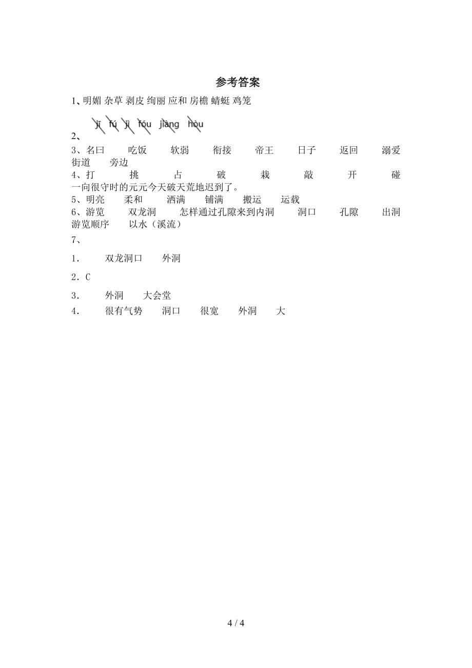 新部编版四年级语文下册《记金华的双龙洞》练习题（完整）_第4页