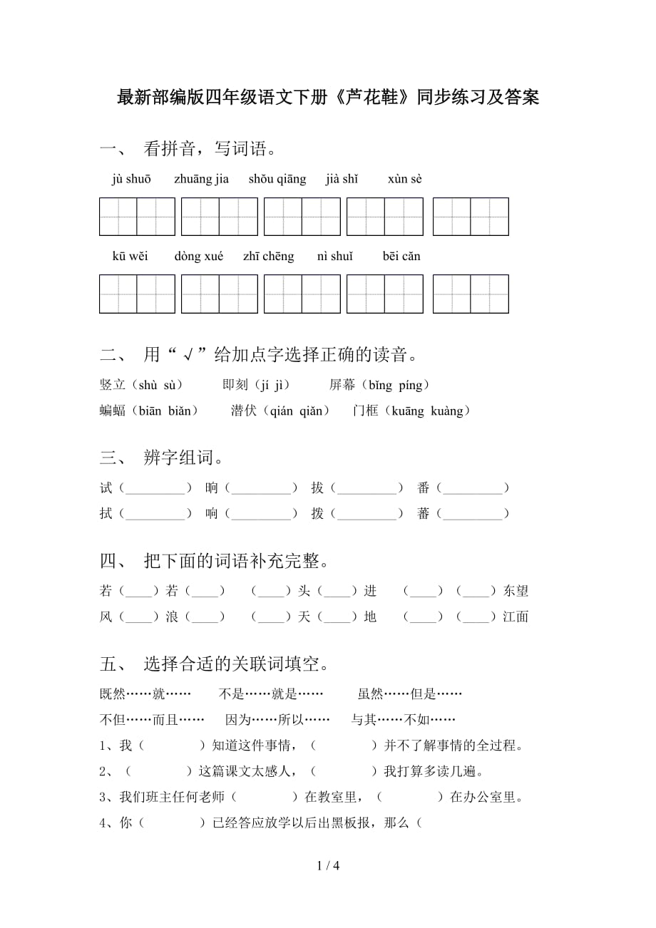 最新部编版四年级语文下册《芦花鞋》同步练习及答案_第1页