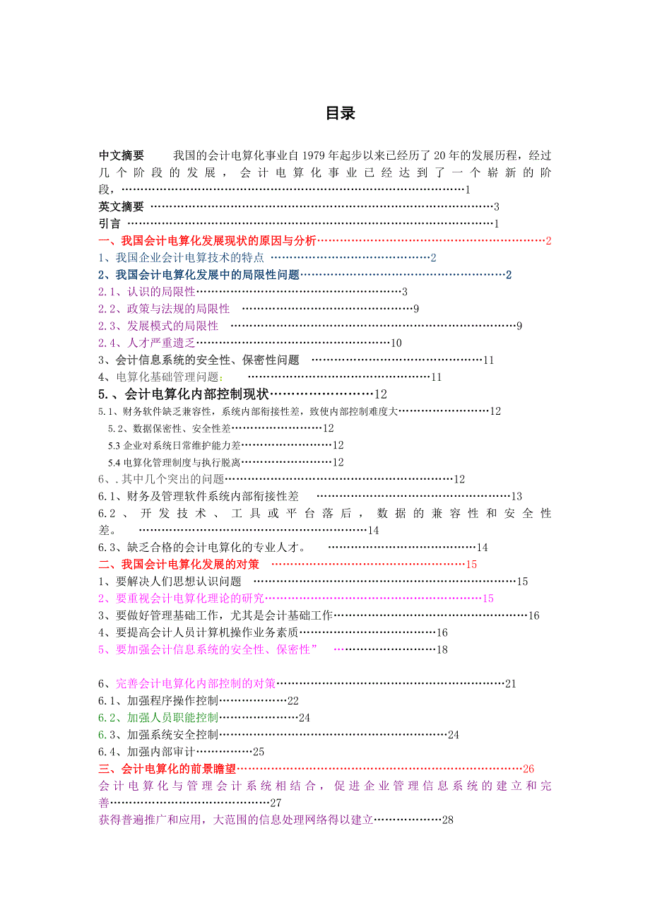 最新浅议会计电算化的发展_第1页