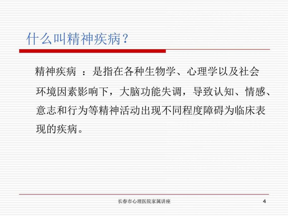 第一节 精神疾病与精神健康课件_第4页