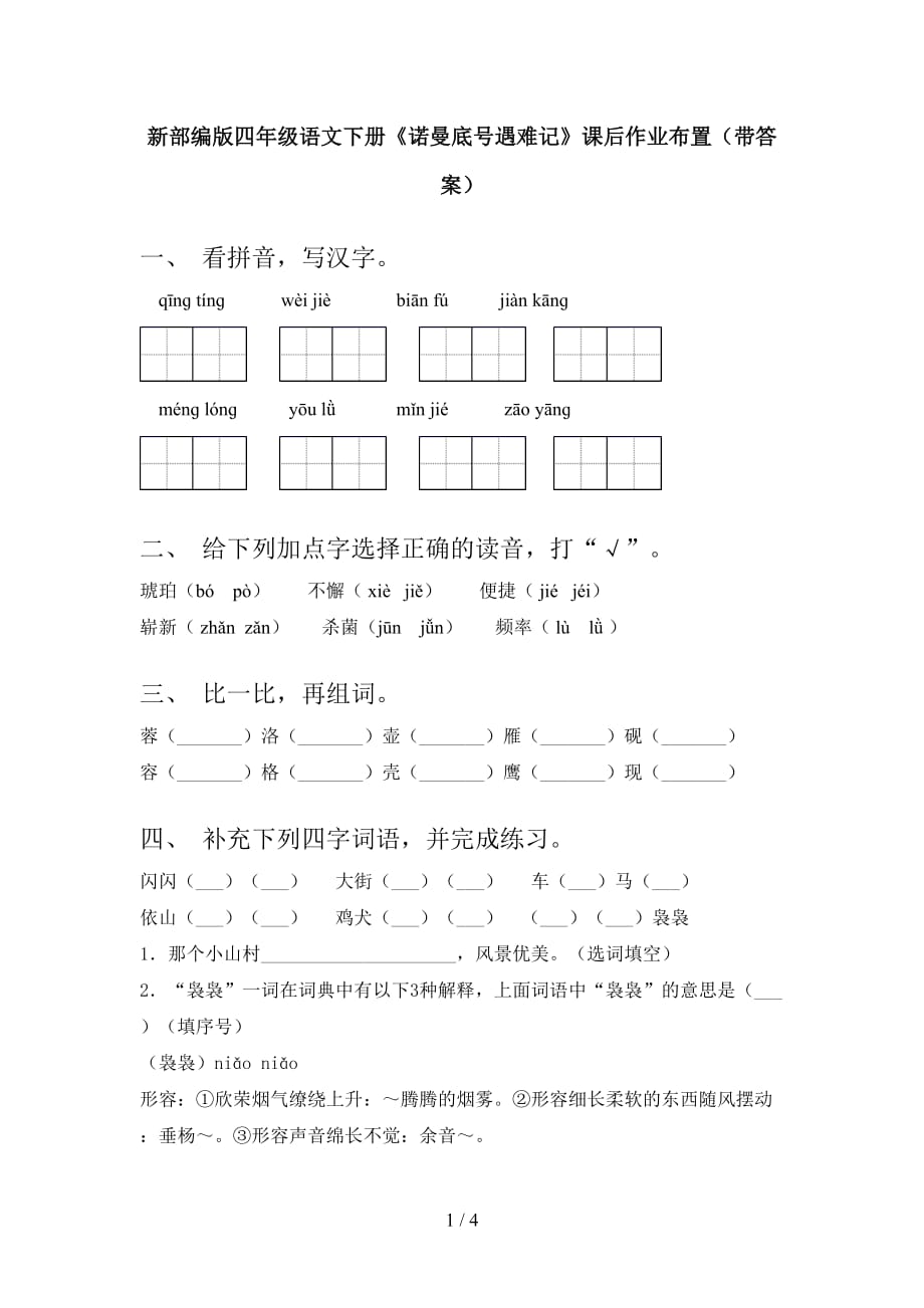 新部编版四年级语文下册《诺曼底号遇难记》课后作业布置（带答案）_第1页