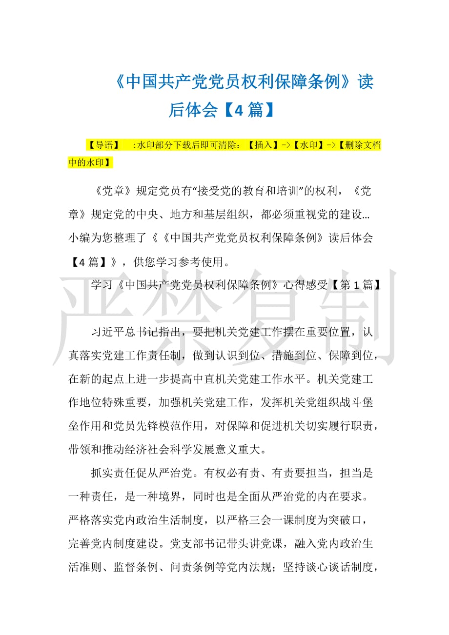 《中国共产党党员权利保障条例》读后体会【4篇】 思想汇报_第1页