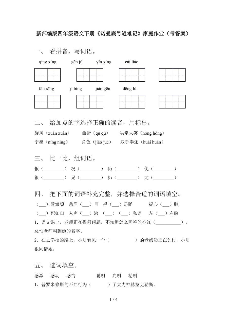 新部编版四年级语文下册《诺曼底号遇难记》家庭作业（带答案）_第1页