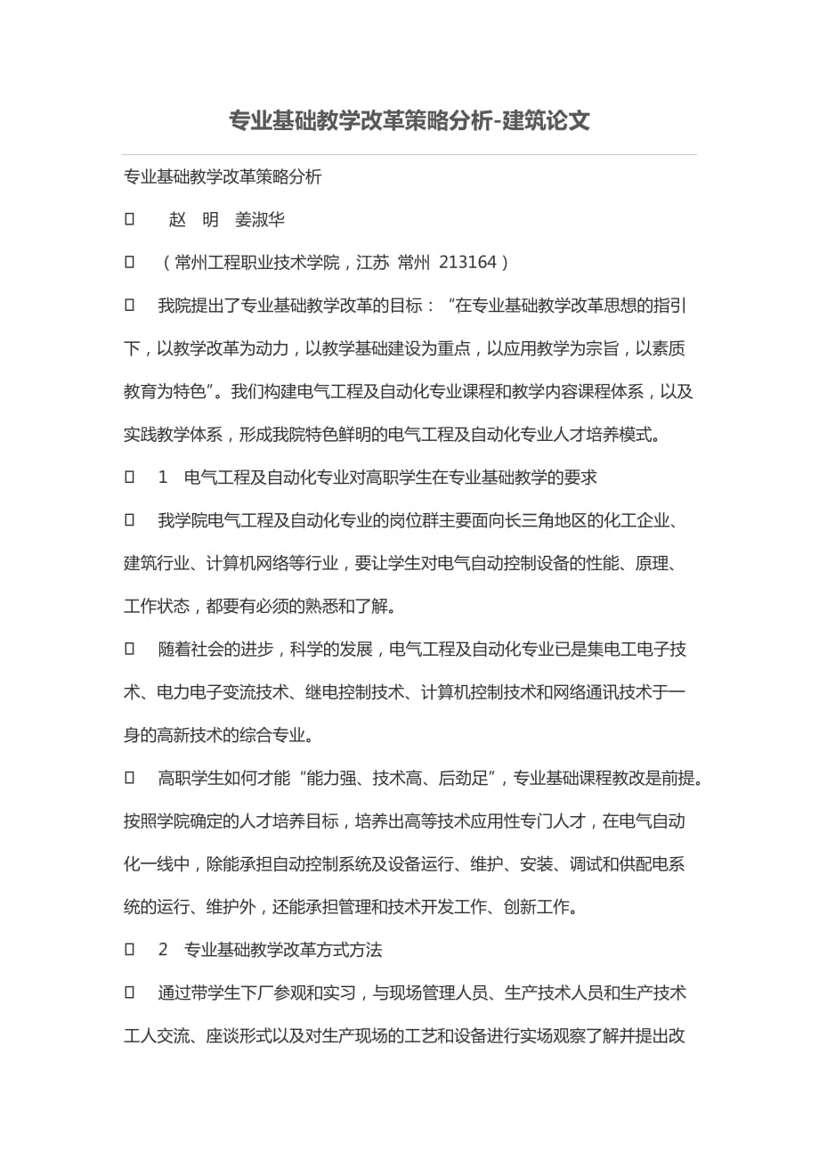 专业基础教学改革策略分析_第1页