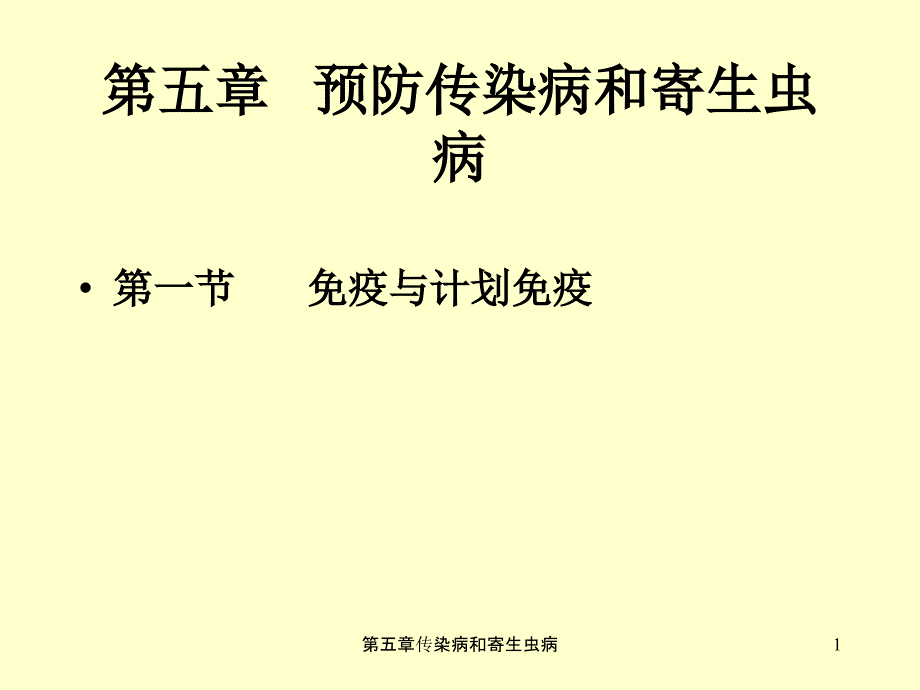 第五章传染病和寄生虫病课件_第1页