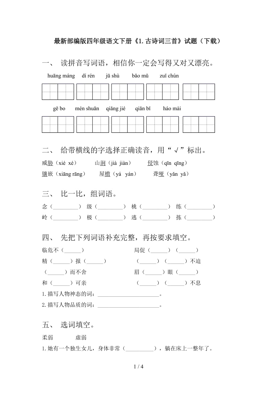 最新部编版四年级语文下册《1.古诗词三首》试题（下载）_第1页