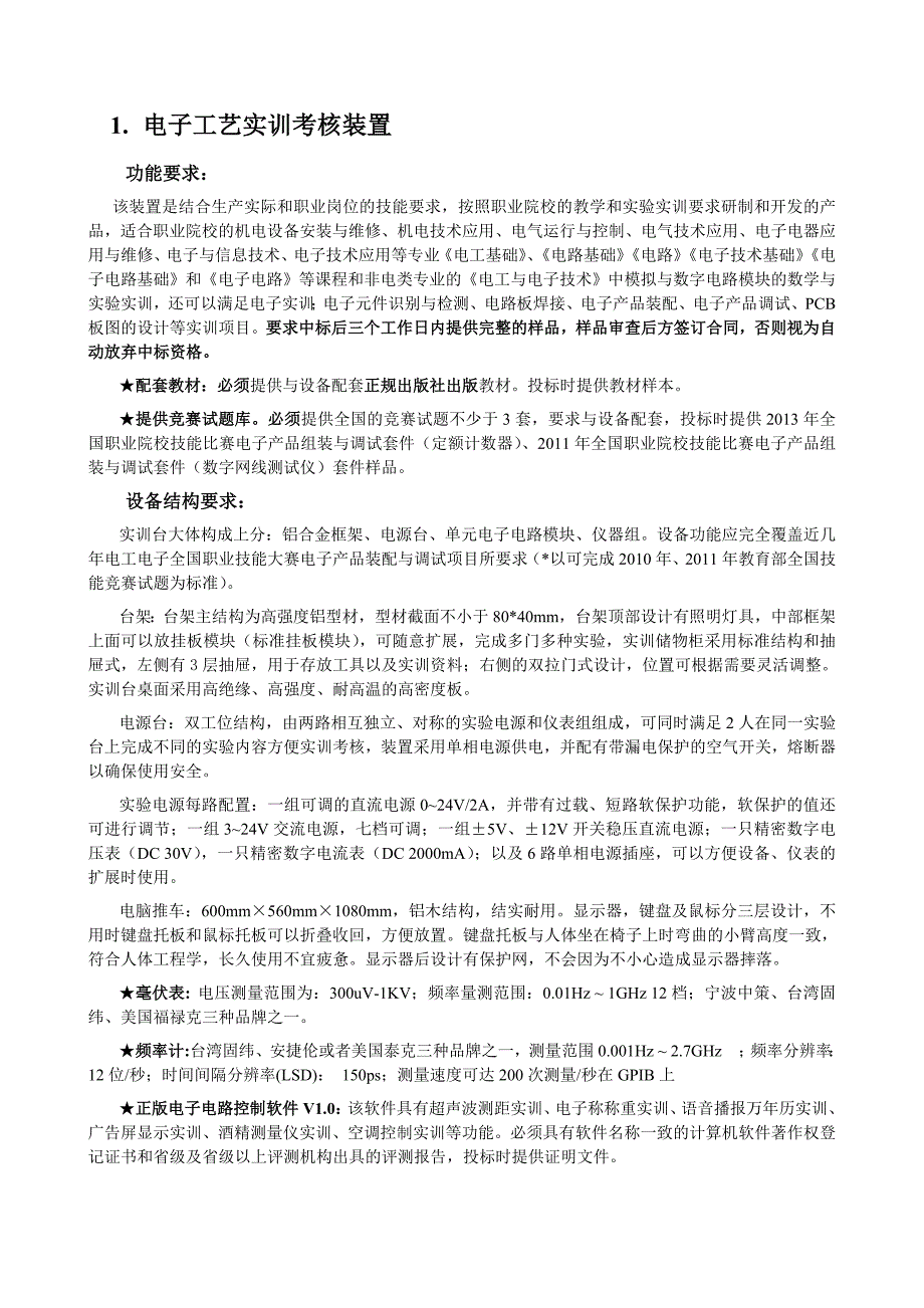 最新柯强挺电工电子大赛设备标底_第1页