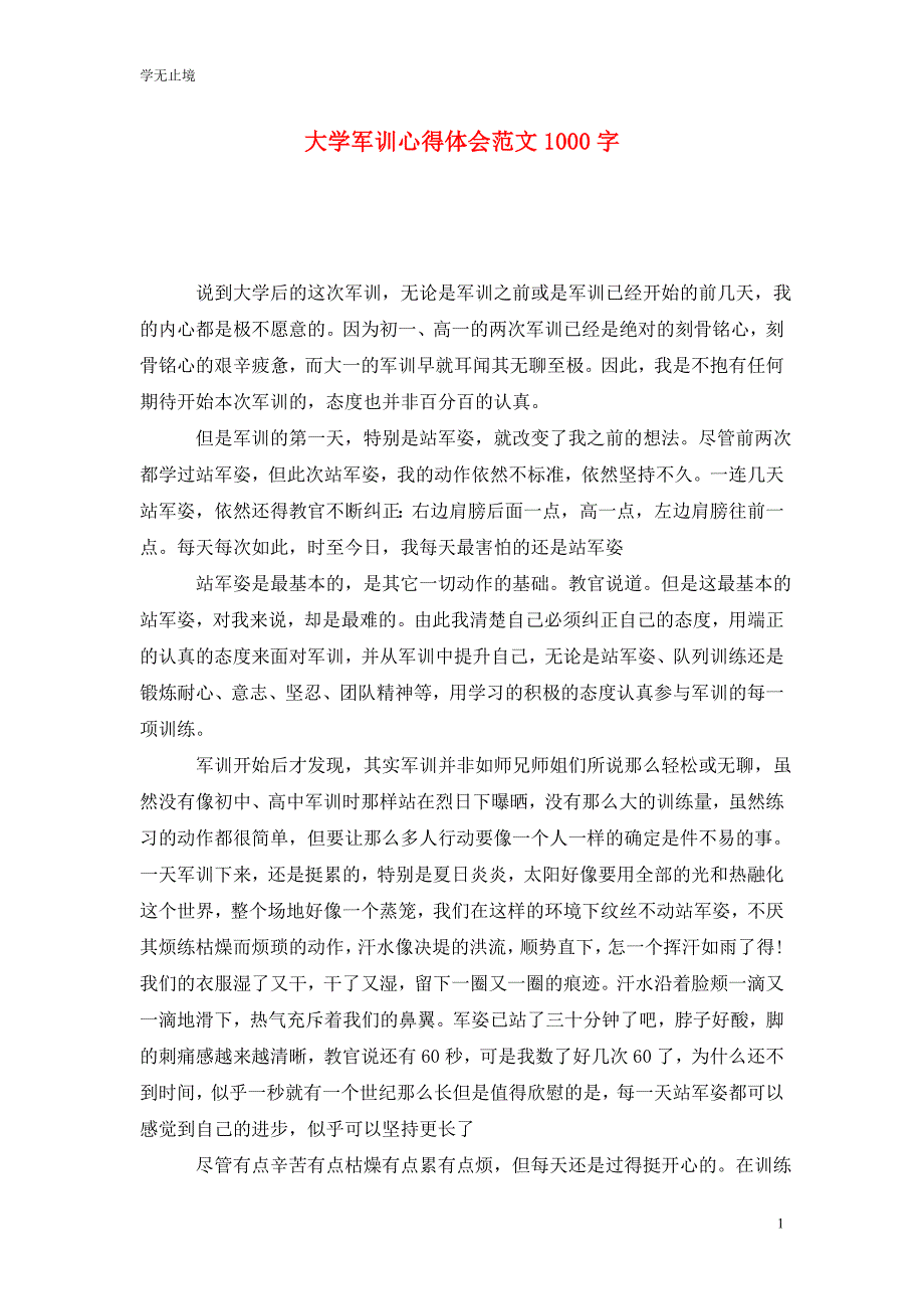 [精选]大学军训心得体会范文1000字_第1页