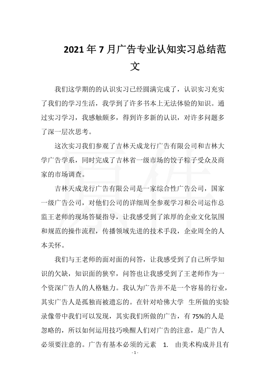 2021年7月广告专业认知实习总结范文实用文档之实习报告_第1页