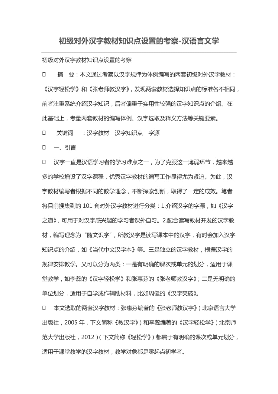 初级对外汉字教材知识点设置的考察_第1页