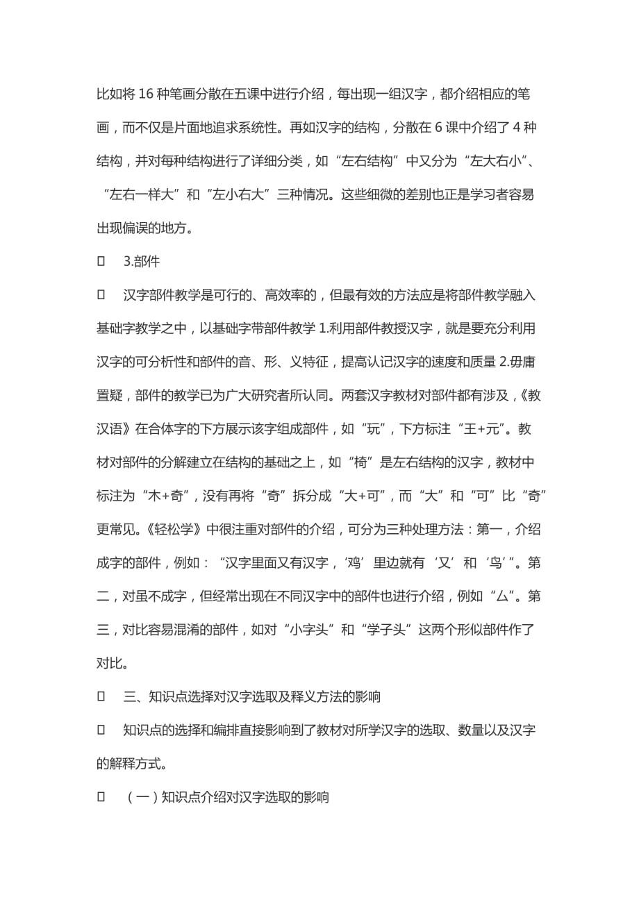 初级对外汉字教材知识点设置的考察_第4页