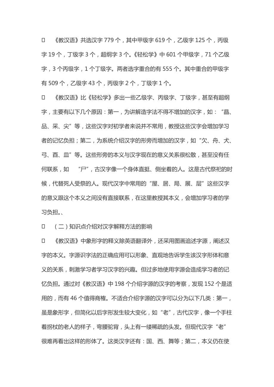初级对外汉字教材知识点设置的考察_第5页