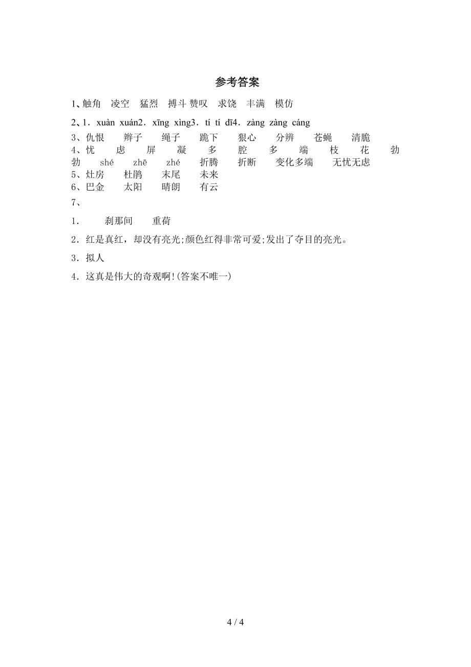 新部编版四年级语文下册《海上日出》课后练习题（精选）_第4页