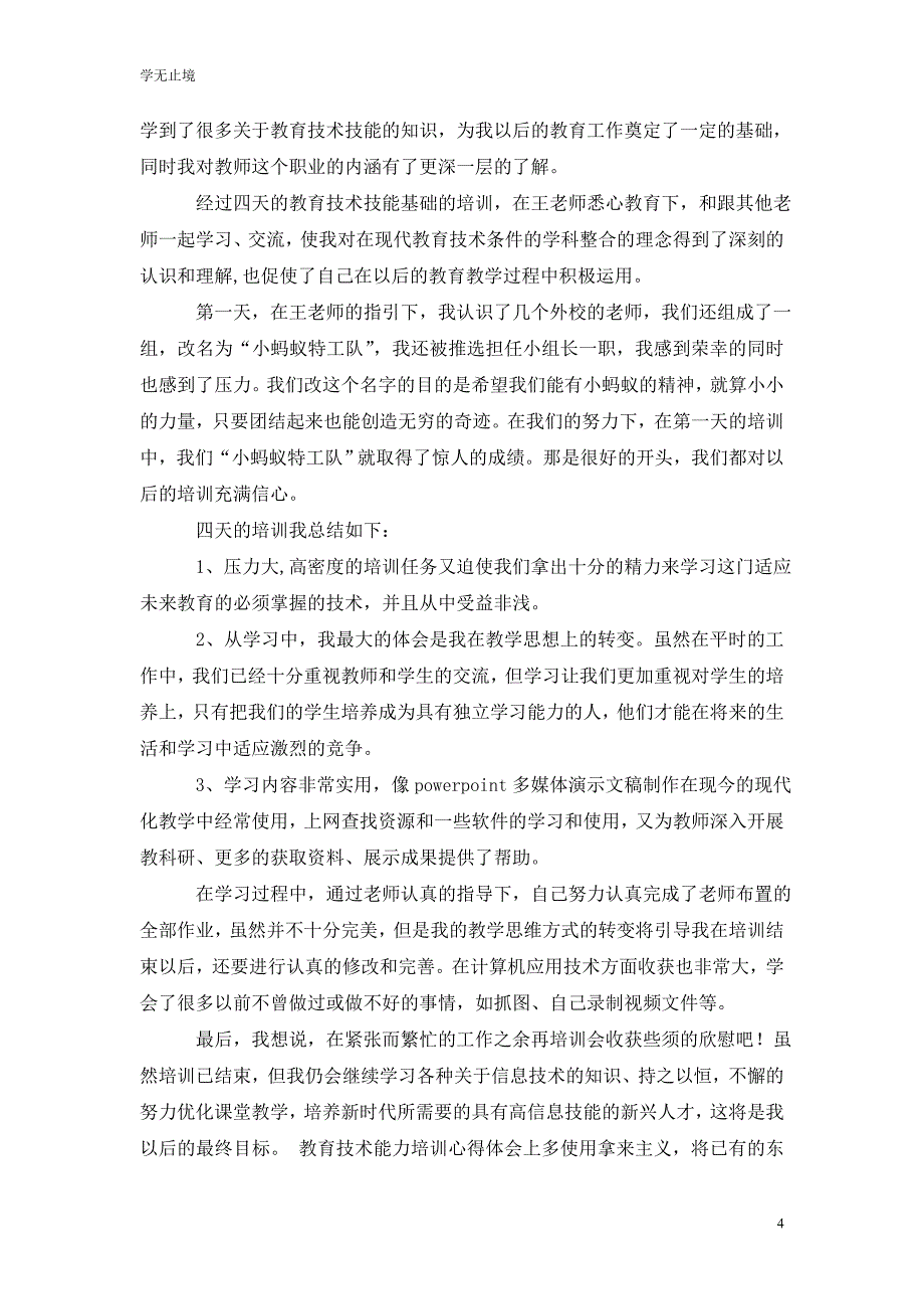 [精选]教育基础能力培训的心得体会_第4页