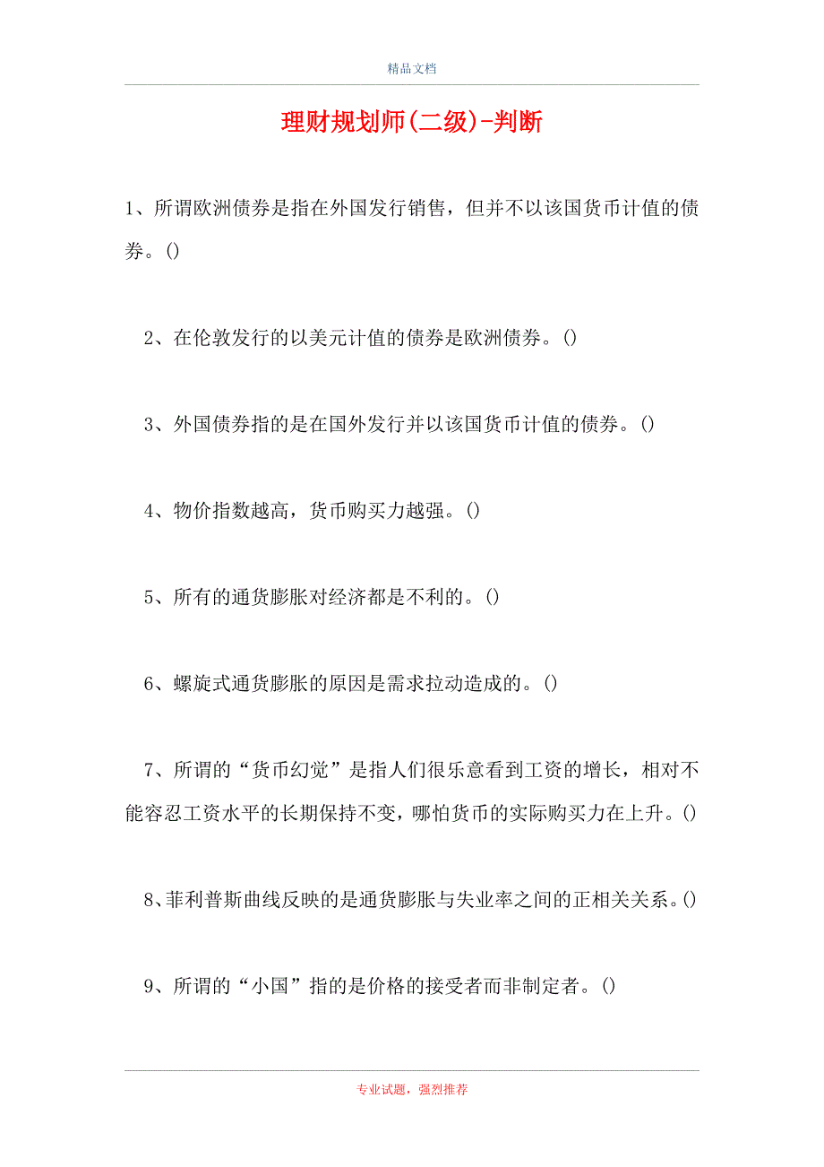 2021理财规划师(二级)-判断_3（精选试题）_第1页