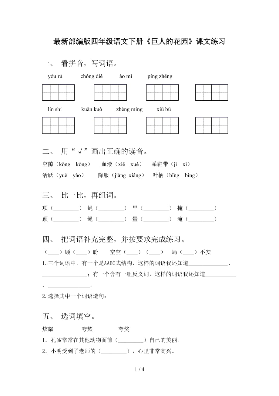 最新部编版四年级语文下册《巨人的花园》课文练习_第1页