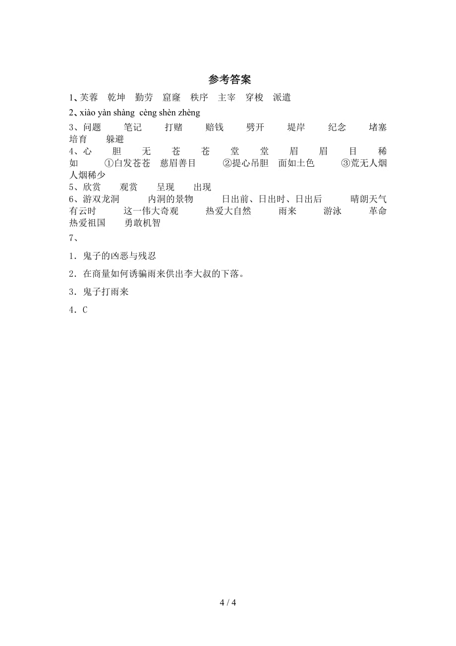 最新部编版四年级语文下册《小英雄雨来》课后练习题（下载）_第4页