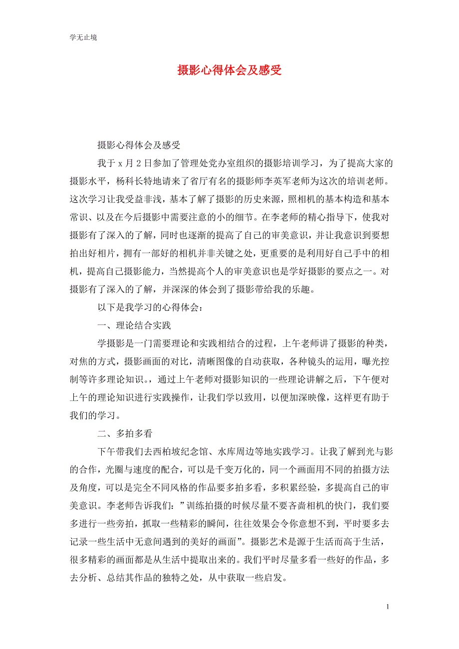 [精选]摄影心得体会及感受_第1页