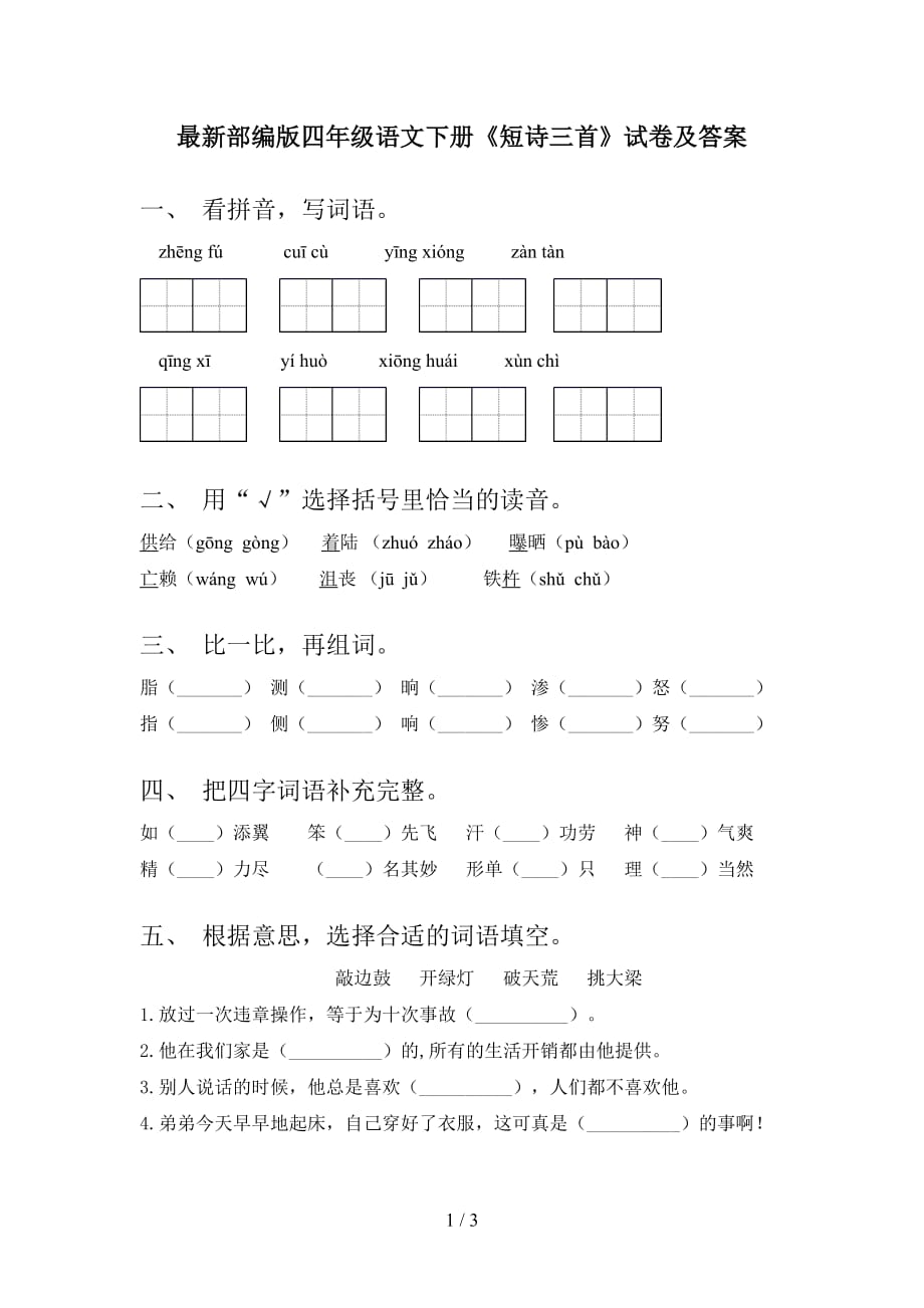 最新部编版四年级语文下册《短诗三首》试卷及答案_第1页