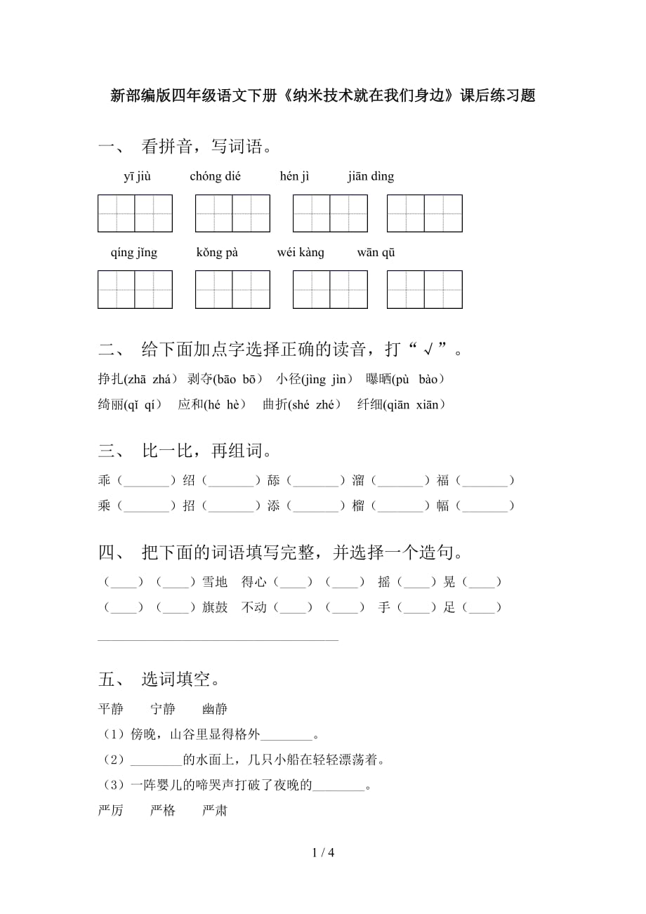 新部编版四年级语文下册《纳米技术就在我们身边》课后练习题_第1页