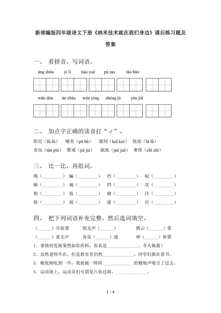 新部编版四年级语文下册《纳米技术就在我们身边》课后练习题及答案_第1页