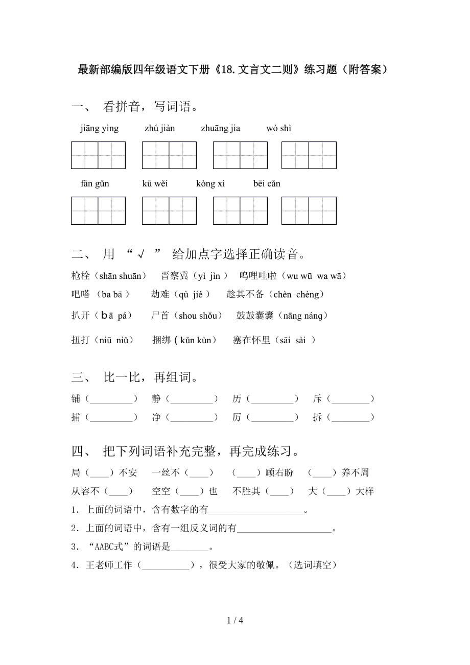 最新部编版四年级语文下册《18.文言文二则》练习题（附答案）_第1页