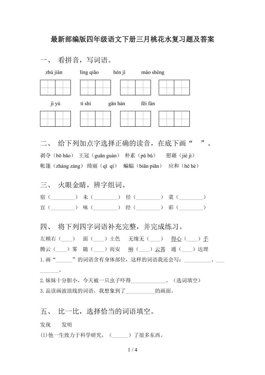 最新部编版四年级语文下册三月桃花水复习题及答案_第1页