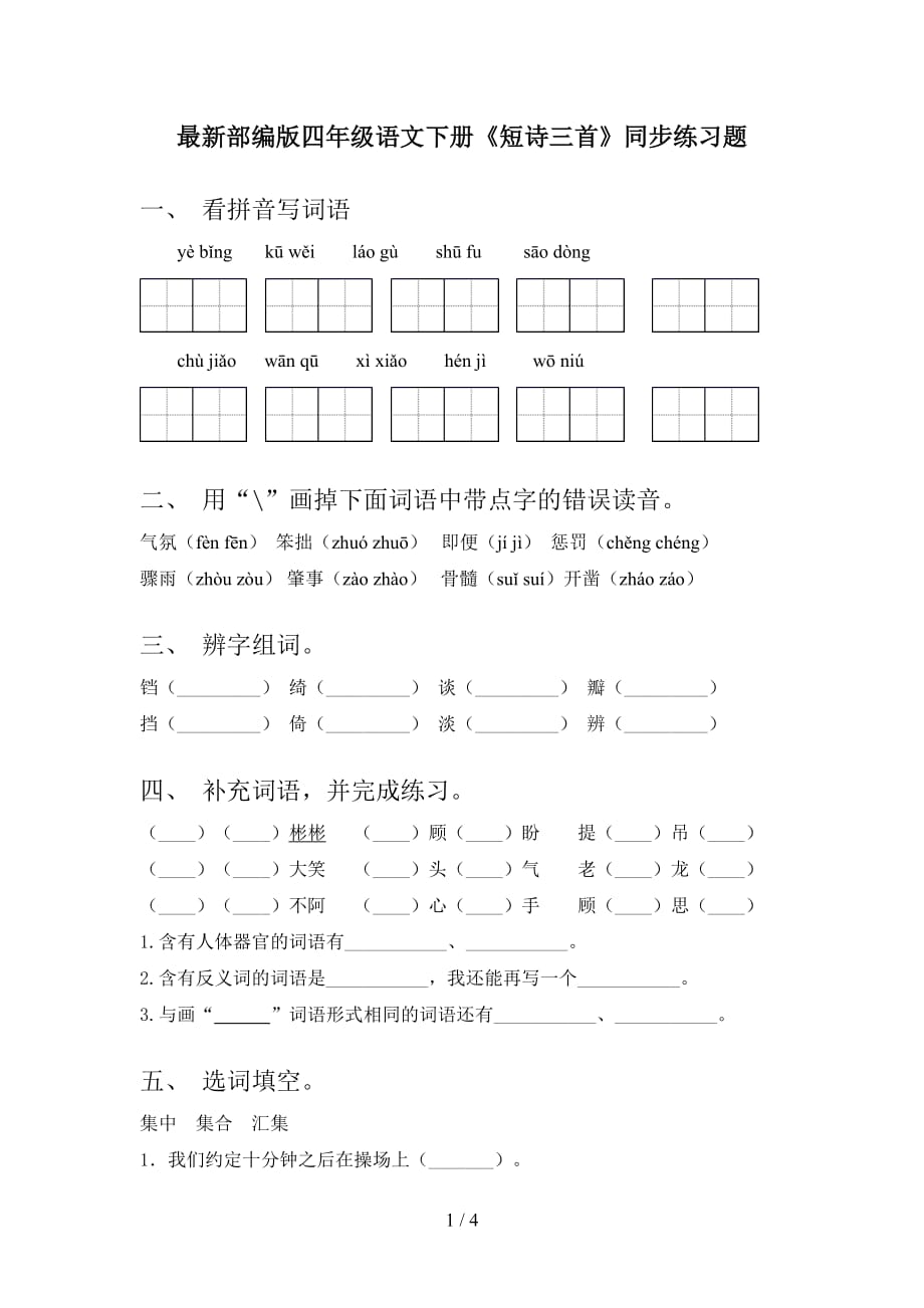 最新部编版四年级语文下册《短诗三首》同步练习题_第1页