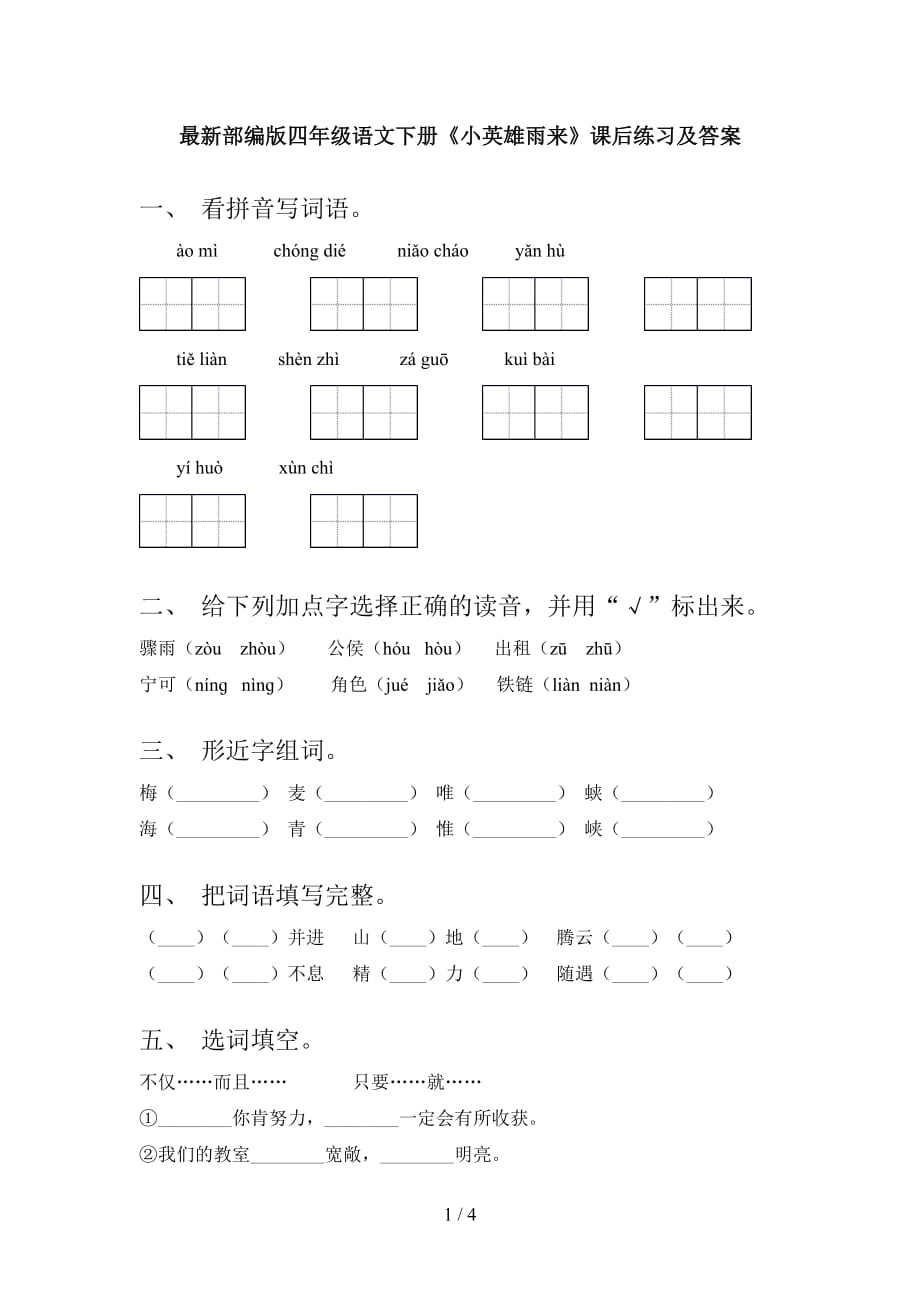 最新部编版四年级语文下册《小英雄雨来》课后练习及答案_第1页