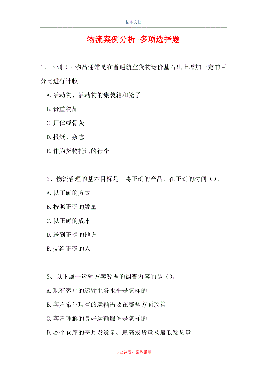 2021物流案例分析-多项选择题_8（精选试题）_第1页