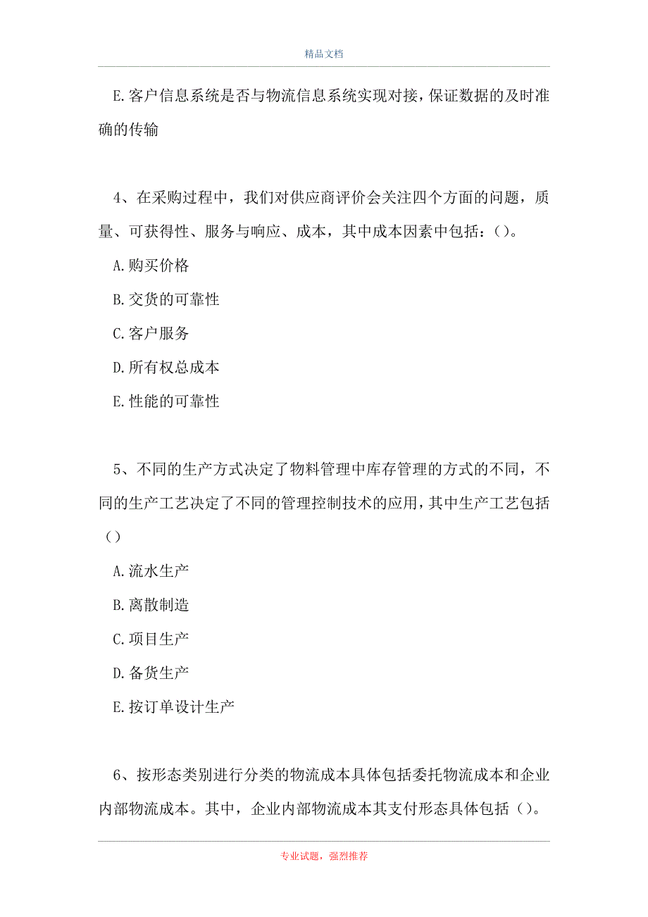 2021物流案例分析-多项选择题_8（精选试题）_第2页